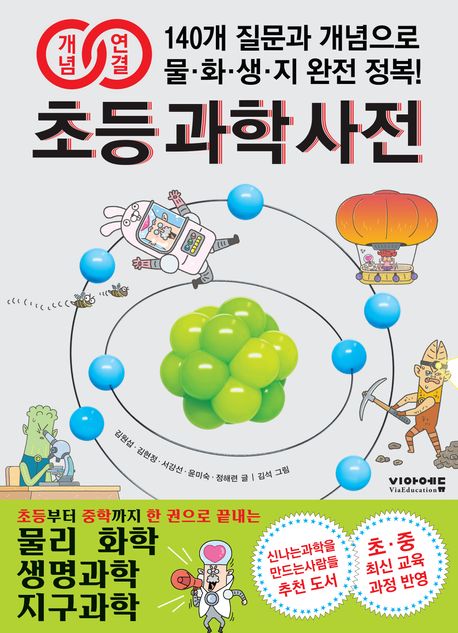 과학 개념의 든든한 안내서 '개념연결 초등 과학 사전' 으로 생각의 힘을 키워요