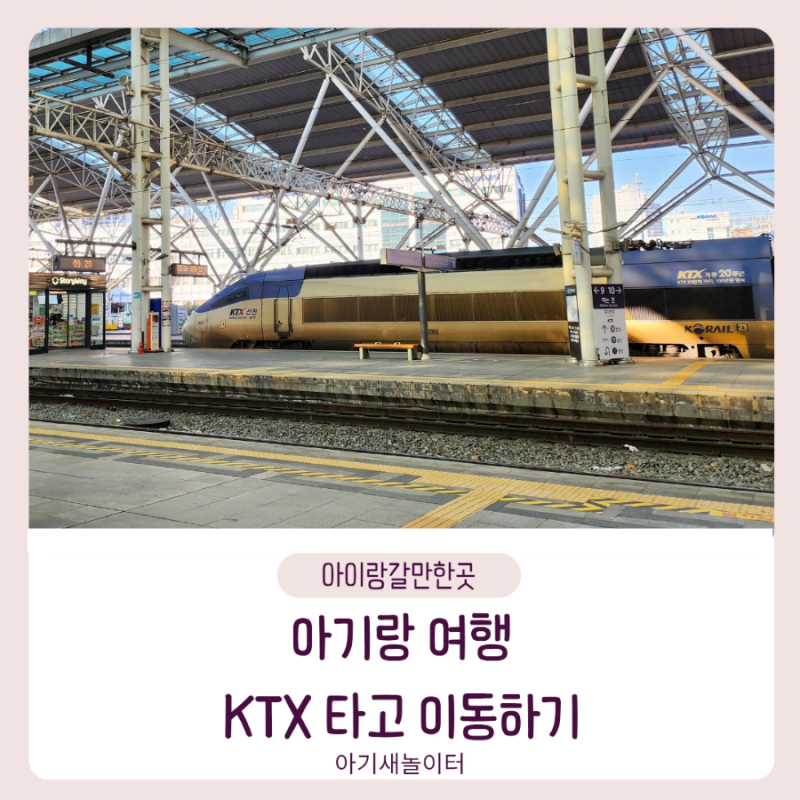 아이랑 KTX타고 부산여행 서울역에서 부산역 유모차로 이동하기
