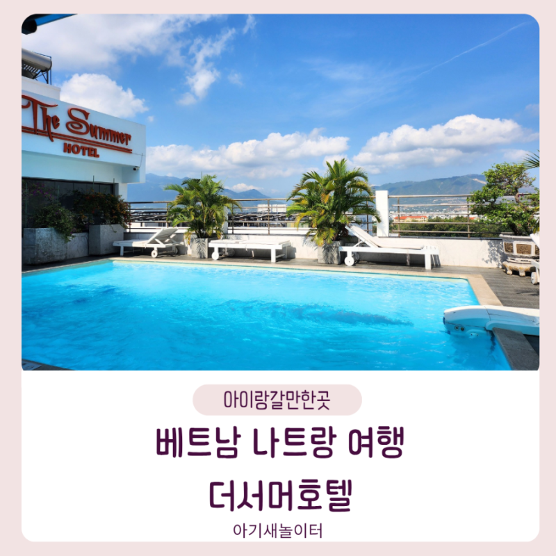 베트남 나트랑 여행 시내 가성비 호텔 더서머호텔 조식 수영장