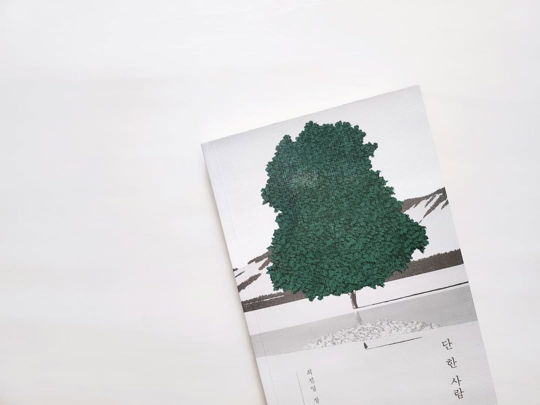 [도서 리뷰] 최진영 '단 한 사람' - 죽음의 문턱에서 우리가 선택해야 할 삶의 의미