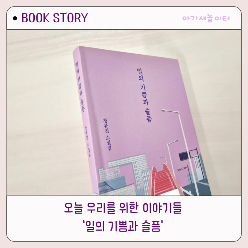 일의 기쁨과 슬픔, 장류진