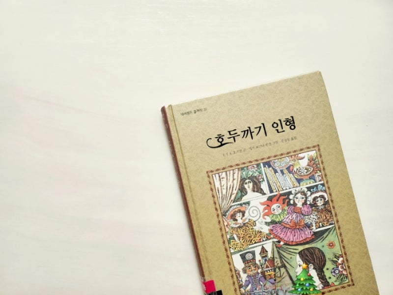 크리스마스에 읽기 좋은 호두까기인형 책. 시공주니어 고전완역본