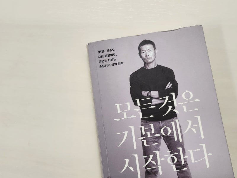모든것은 기본에서 시작한다 - 손웅정