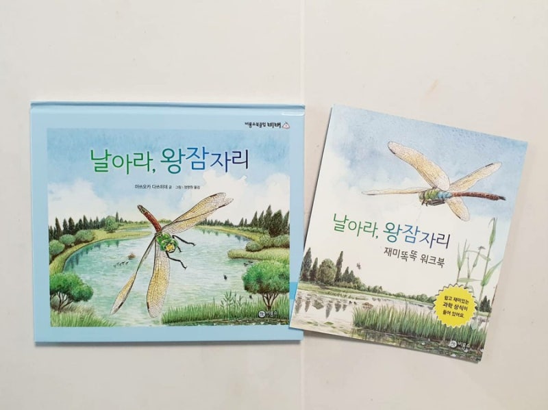 '날아라, 왕잠자리' 그림책 | 비룡소 과학동화 | 비룡소북클럽 5세 10월호 | 비버프렌즈11기 | 독후활동