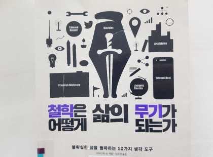 철학은 어떻게 삶의 무기가 되는가