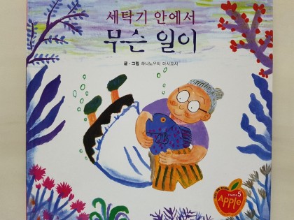 [독후활동] 세탁기 안에서 무슨일이