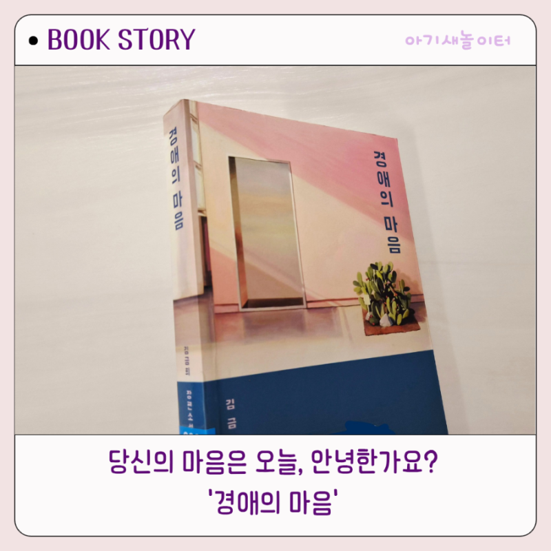경애의마음 | 상처 입은 마음들이 서로에게 건네는 것