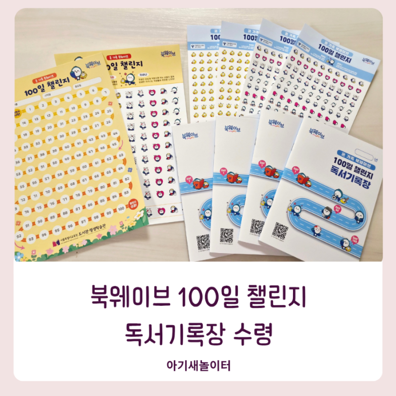 서울 온가족 북웨이브 100일 챌린지 기록장 수령! 가족 독서습관 만들기