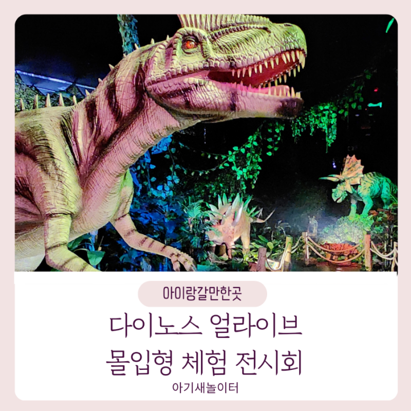 [아이랑갈만한곳] 초대형 공룡체험전 다이노스 얼라이브 서울