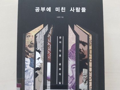 공부에 미친 사람들