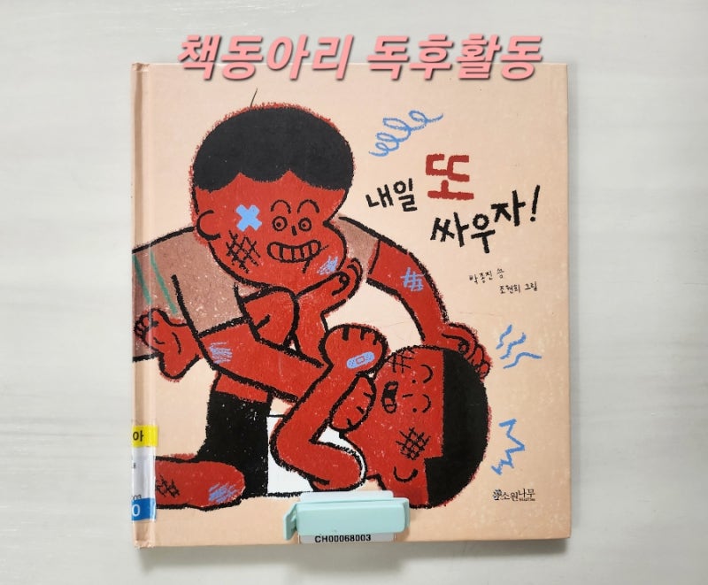 [독후활동] 4번째ㅡ 내일 또 싸우자