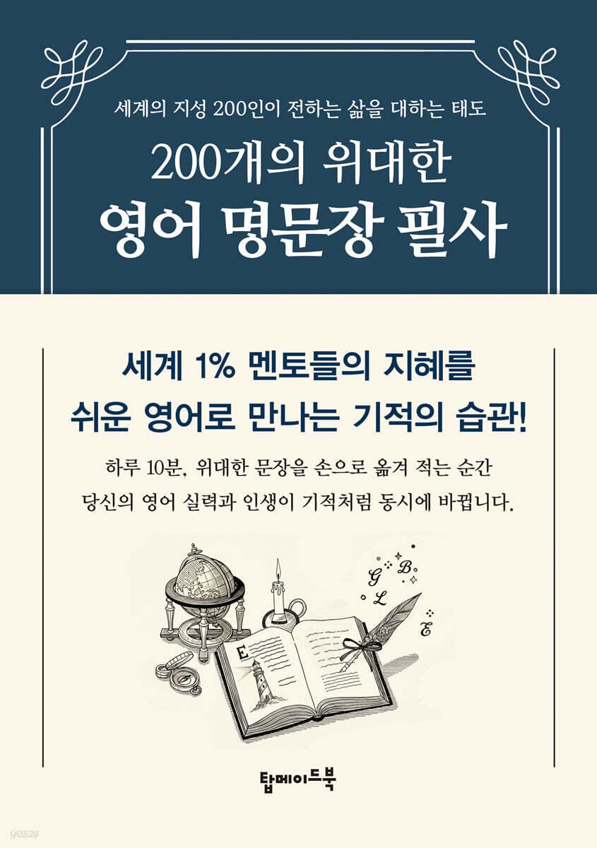 200개의 위대한 영어 명문장 필사로 내면의 단단함을 키워요