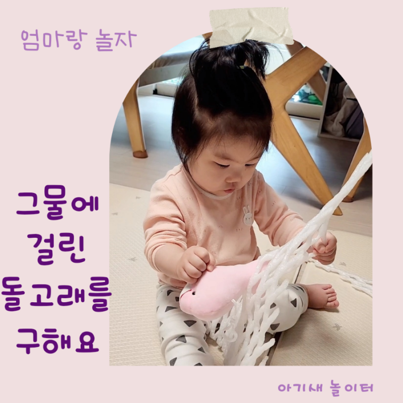 [엄마표놀이] 그물에 걸린 돌고래를 구해주세요, 재활용놀이, 아기오감놀이