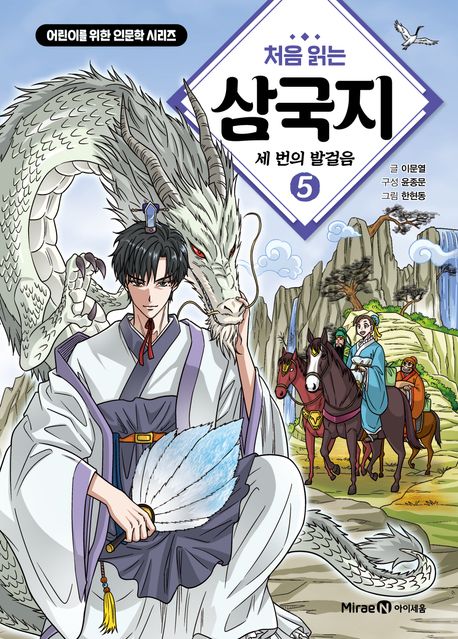 삼국지 입문서 '처음 읽는 삼국지 5' 초등인문고전으로 추천해요