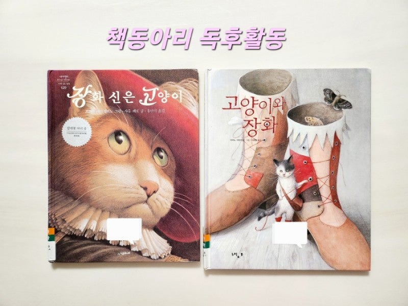 [독후활동] 16번째- 고양이와 장화 (+장화 신은 고양이) / 엄마표 독서활동 기록
