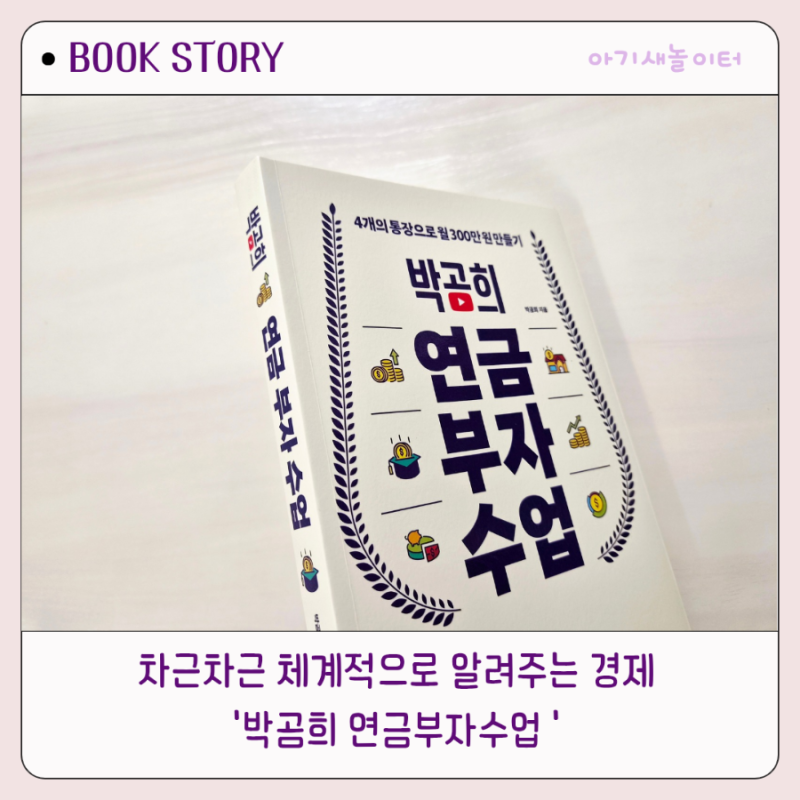 박곰희 연금부자수업, 4개의 통장으로 월 300만원 만들기