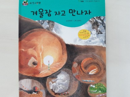 [독후활동] 겨울잠 자고 만나자