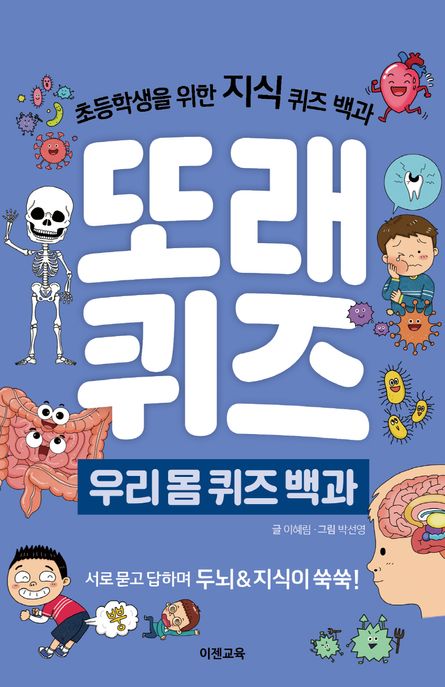 이젠교육 또래퀴즈 우리 몸 퀴즈 백과로 지식이 쑥쑥 자라요