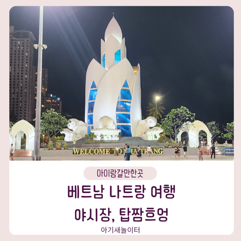 베트남 나트랑 야시장 탑짬흐엉 탑쩜흐엉 바닷가 불쇼