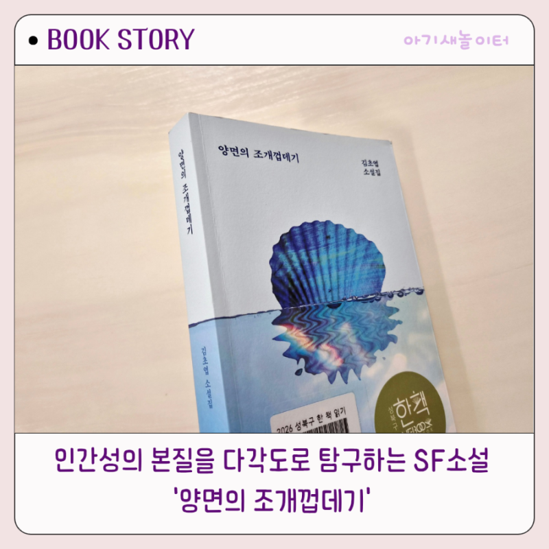 김초엽 『양면의 조개껍데기』 독서후기|7편의 단편 중 마음에 남은 두 이야기