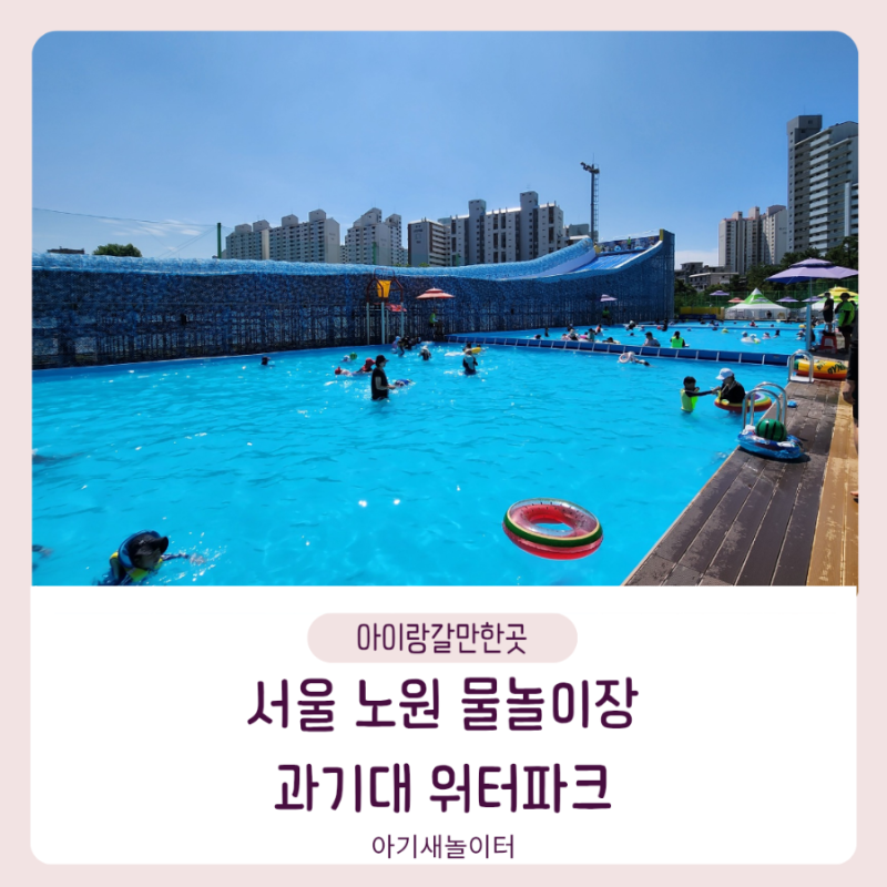 과기대 워터파크 서울 무료 물놀이장 노원 과학기술대학교에서 시원한 여름 보내기