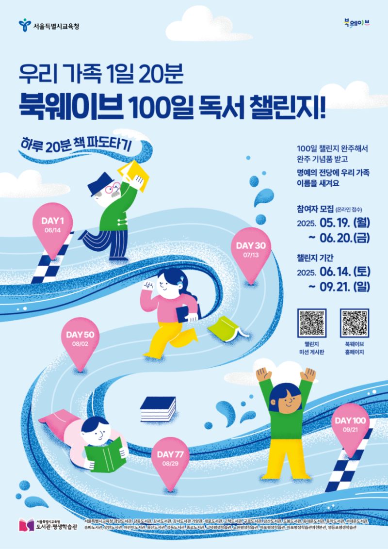 2025 서울 온 가족 북 웨이브 100일 독서 챌린지 독서기록장 수령