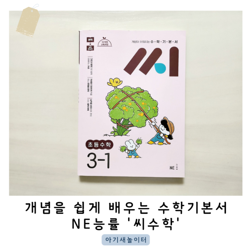 '씨 수학'으로 초등수학 3-1 기본개념을 쉽고 재미있게 배워요