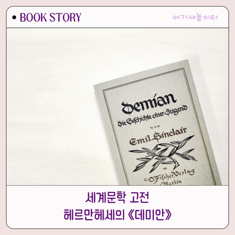 [고전2] 데미안