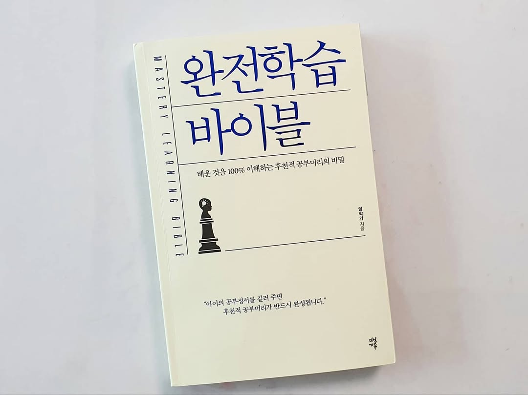 아이의 잠재력을 깨우는 교육 지침서, 임작가의 '완전학습 바이블' 솔직 후기