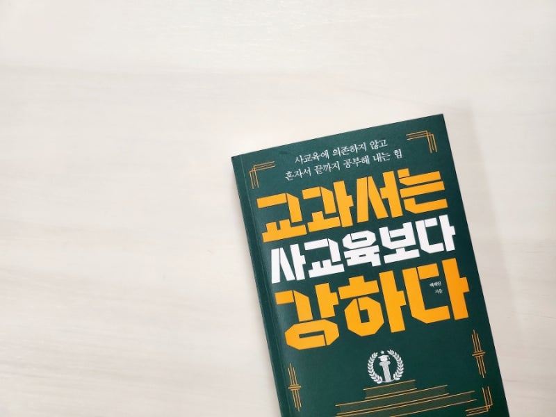 교과서는 사교육보다 강하다 ㅡ배혜림