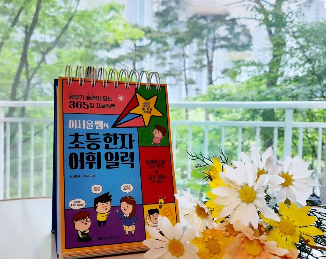 초등 한자 공부, 급수 따기보다 중요한 것은? 이서윤쌤의 초등한자어휘일력 활용법