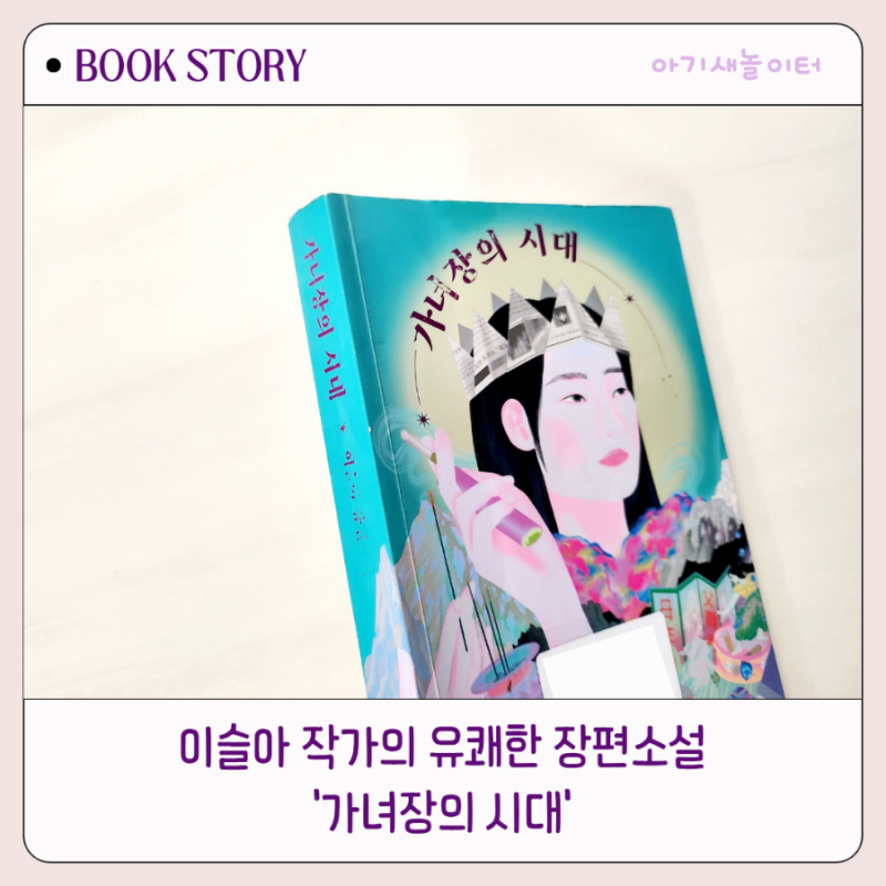 가녀장의 시대 이슬아