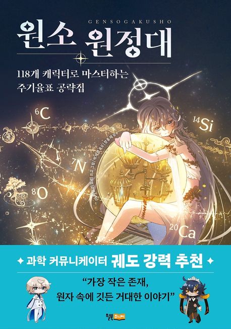 원소 원정대의 118개 캐릭터로 주기율표를 쉽고 재미있게 배워요