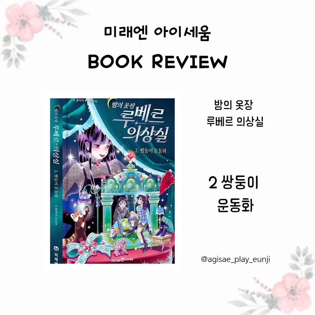 아이들의 질투와 성장을 담은 초등 필독서: 밤의 옷장 루베르 의상실 2. 쌍둥이 운동화