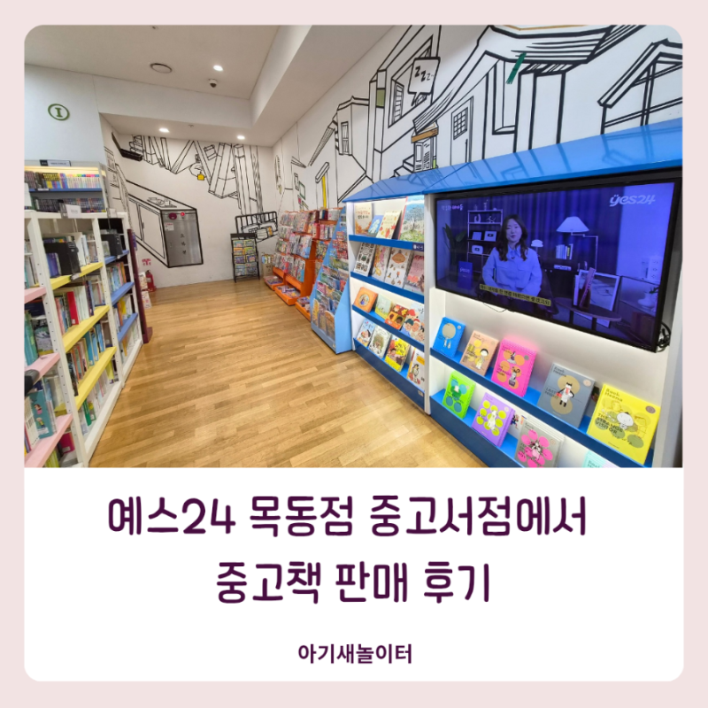 예스24 목동점 중고서점에서 중고책 팔기 판매 후기