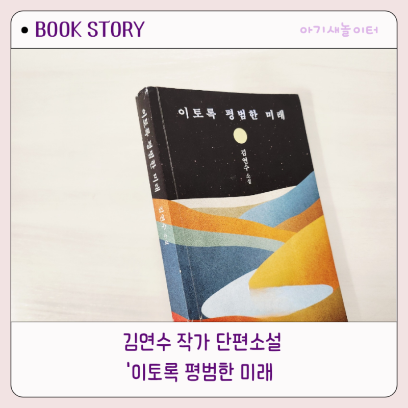 이토록 평범한 미래, 김연수 단편소설