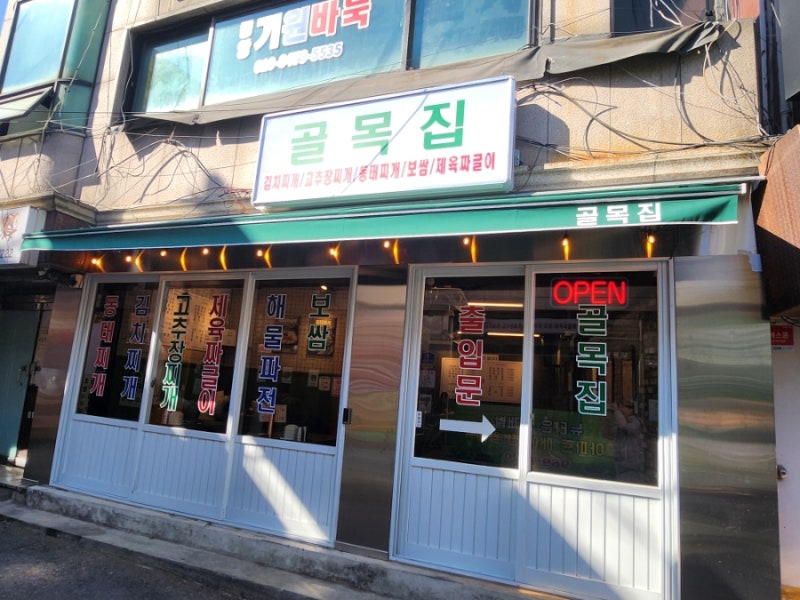 미아사거리역 밥집 골목집 맛있는 찌개에 푸짐한 밑반찬이 매력