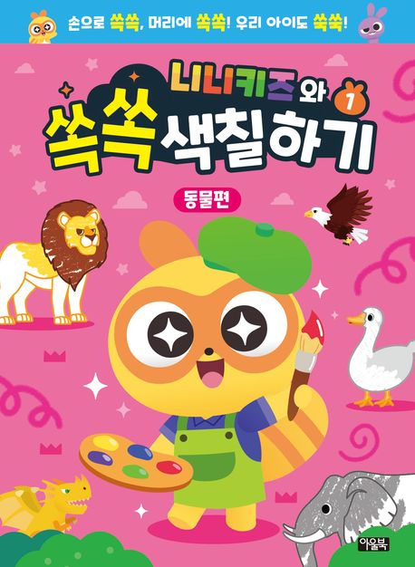 유아 놀이 학습지 '니니키즈와 쏙쏙 놀이북'으로 두뇌와 감각을 깨워요