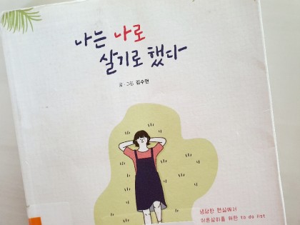나는 나로 살기로했다