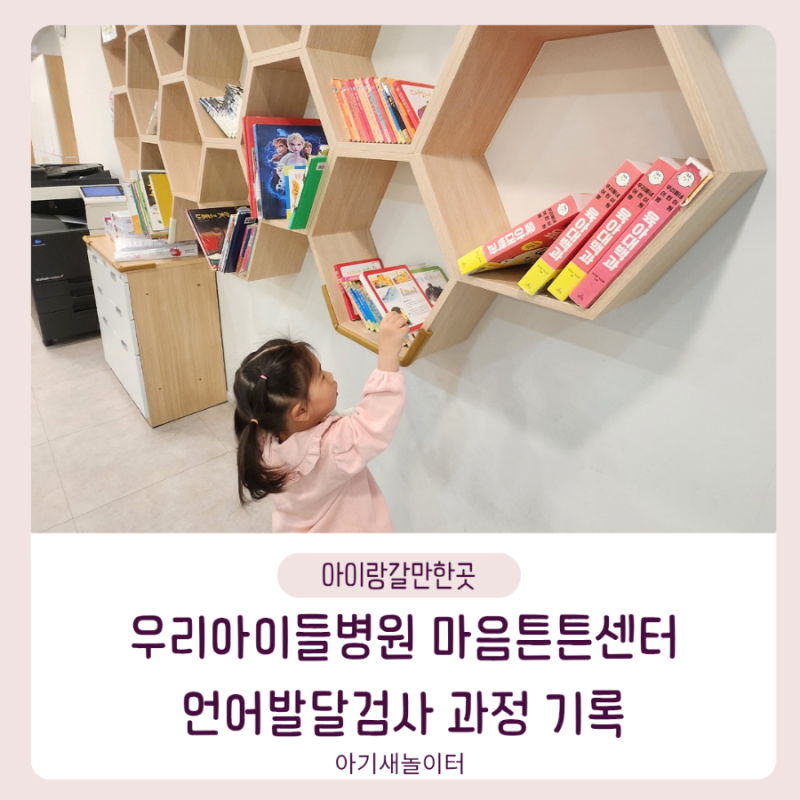 우아들 마음튼튼센터 언어발달검사 초진 시간 비용, 검사비 지원, 바우처 신청