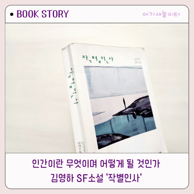 작별인사, 김영하