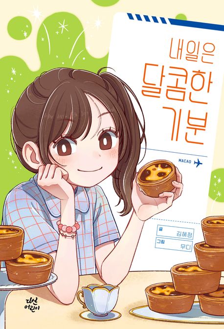 성장 동화 '내일은 달콤한 기분'을 읽고 한 뼘 성장해요