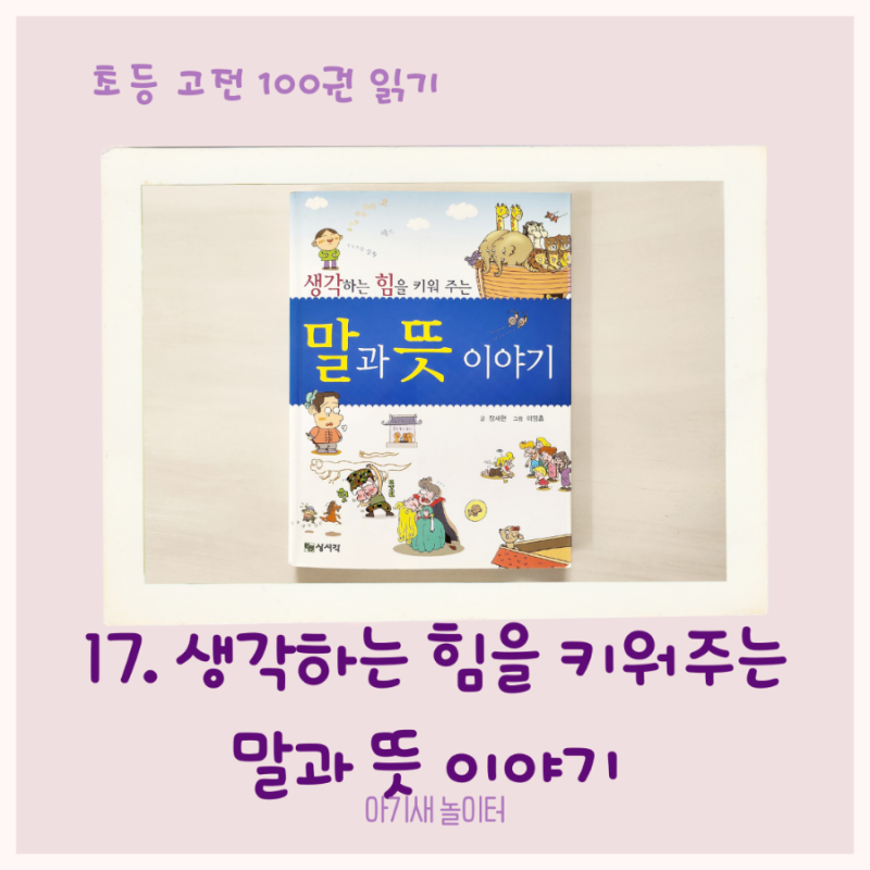 [초등 고전 읽기] 생각하는 힘을 키워주는 말과 뜻 이야기