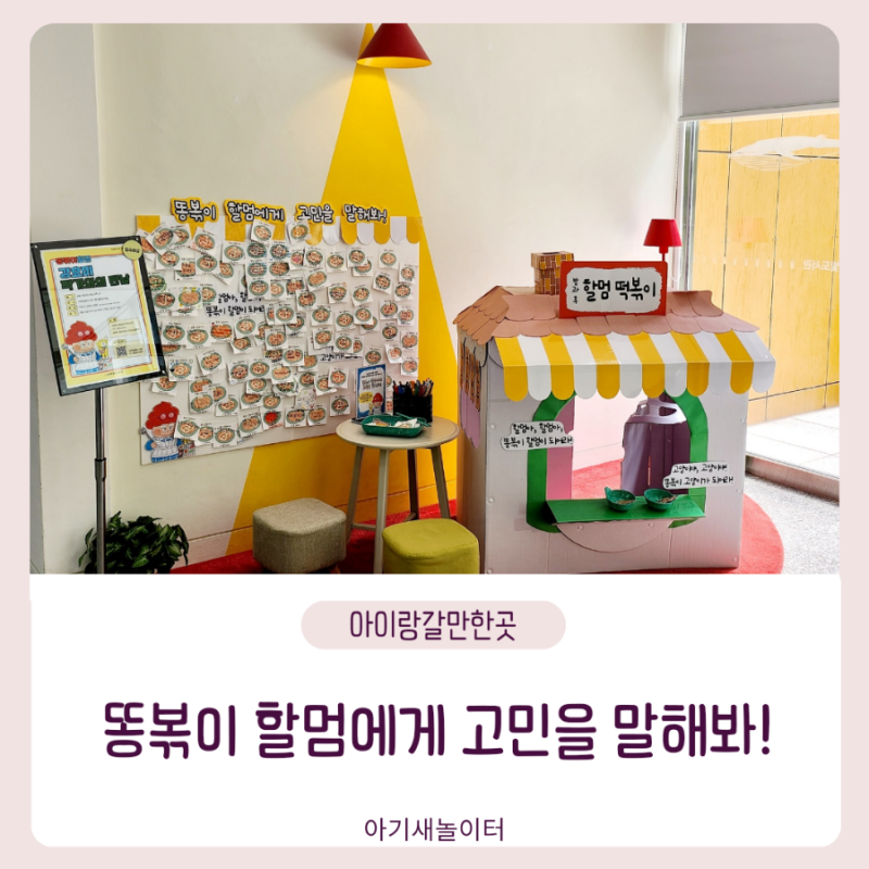똥볶이할멈에게 고민을 말해봐, 도서관 체험전시