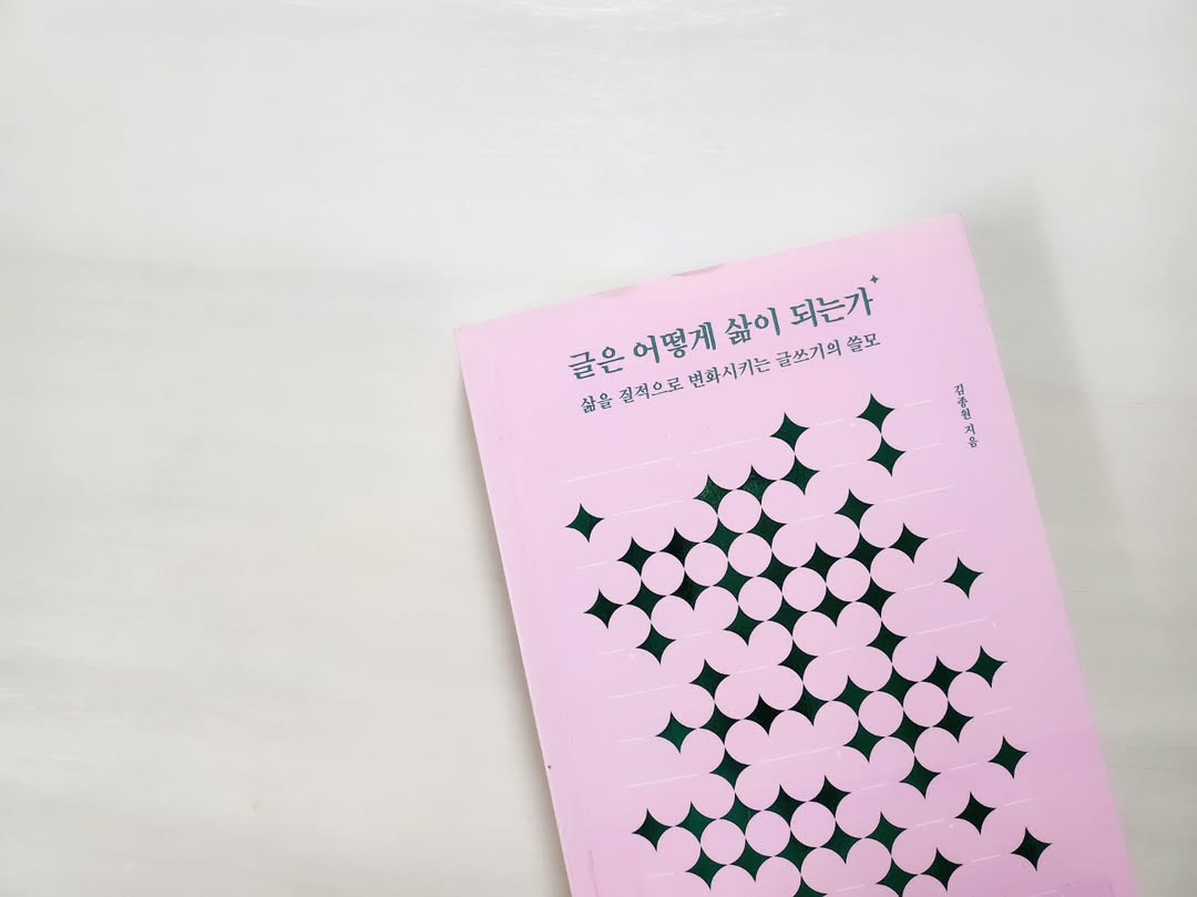[도서 리뷰] 삶의 질을 바꾸는 글쓰기의 마법, 김종원의 '글은 어떻게 삶이 되는가'