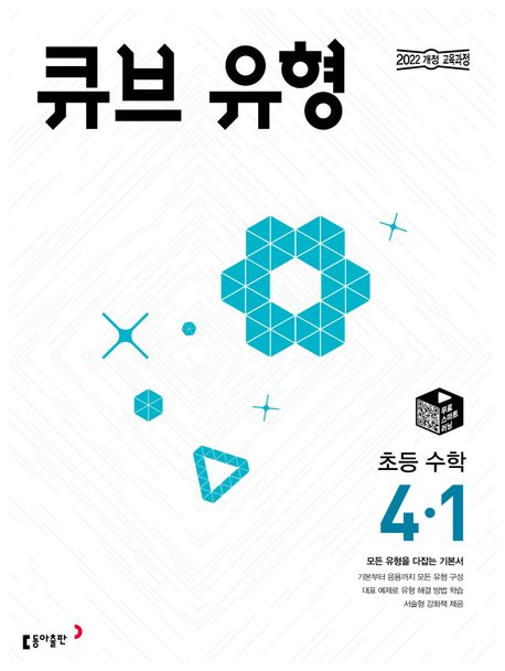 초등4학년수학 큐브 유형으로 다양한 유형과 수학서술형 문제까지 대비해요