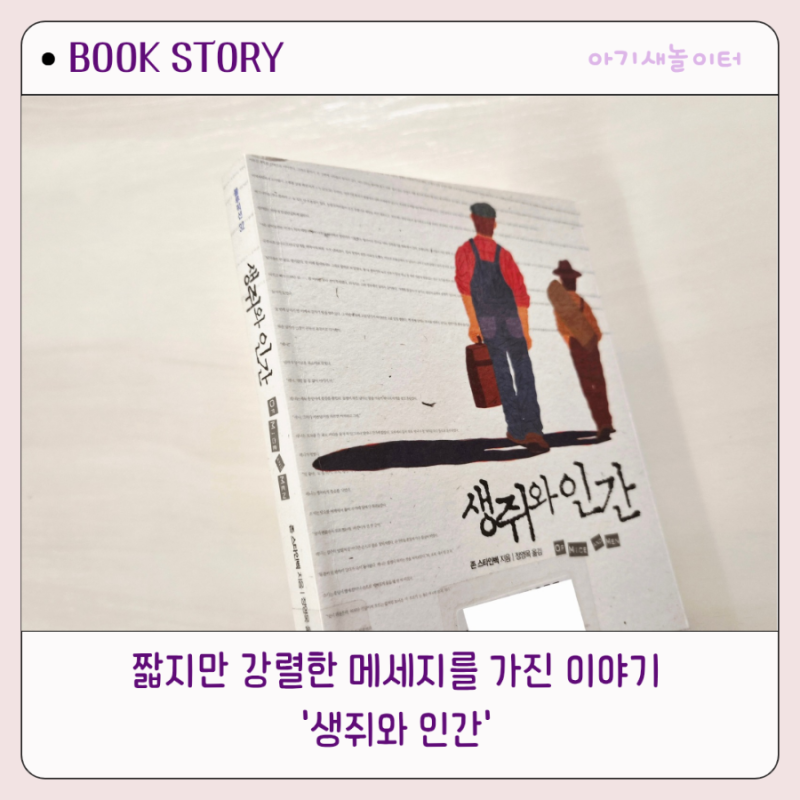 존 스타인벡 『생쥐와 인간』 독서모임｜꿈과 우정, 외로움에 대해 이야기하다
