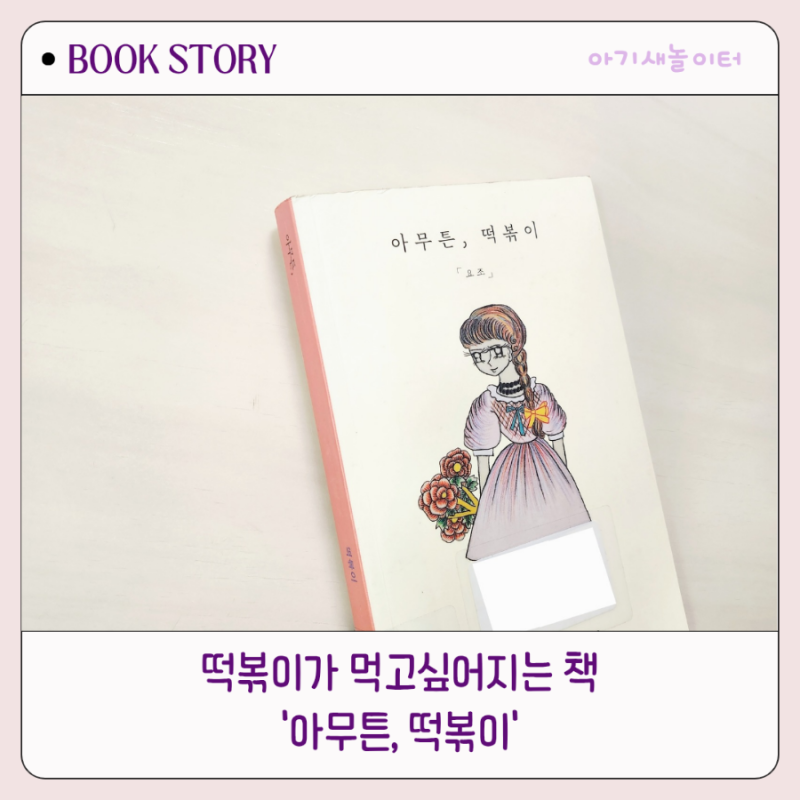 떡볶이가 땡기는 책, 아무튼 떡볶이, 요조