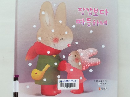 [독후활동] 장갑보다 따뜻하네