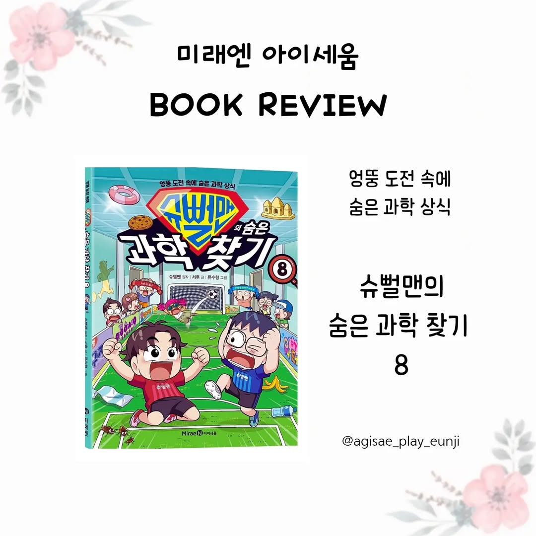 초등 과학 호기심 폭발! 슈뻘맨의 숨은 과학 찾기 8로 배우는 일상 속 과학 원리